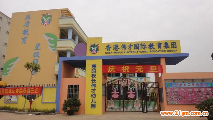 广东惠阳秋长伟才幼儿园|园所风采|幼儿园加盟