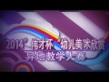 2014“伟才杯”幼儿美术欣赏异地教学大赛教学视频