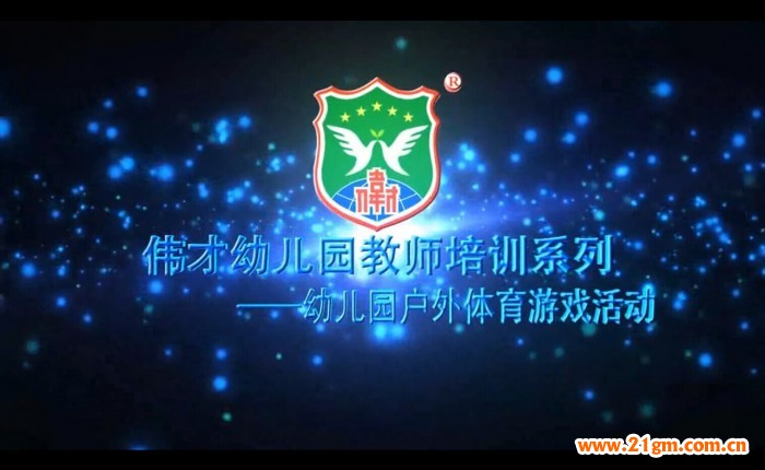 幼儿园户外体育游戏活动