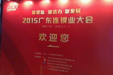 热烈祝贺伟才董事长罗骇浪当选广东省连锁经营协会副会长