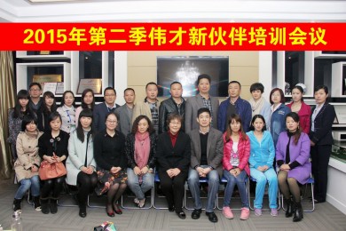 2015年第二季伟才新伙伴培训圆满结束