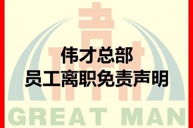 伟才总部员工离职免责声明