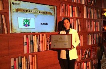 热烈庆祝伟才荣获“2015年度优选儿童教育品牌”