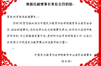 伟才教育当选为中国民办教育协会学前教育专业委员会副理事长单位