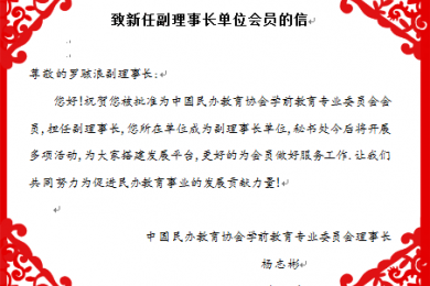 伟才教育当选为中国民办教育协会学前教育专业委员会副理事长单位