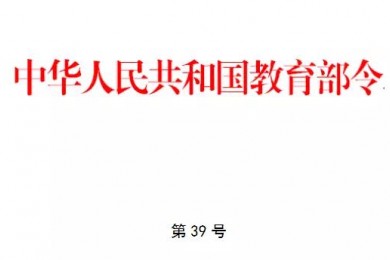 幼教大事件：教育部颁布2016版《幼儿园工作规程》！