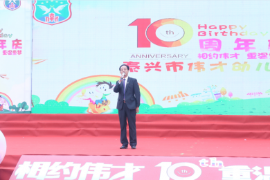 十年铸就名园，相约重温童梦 ——江苏泰兴市伟才幼儿园举行开园十周年庆典