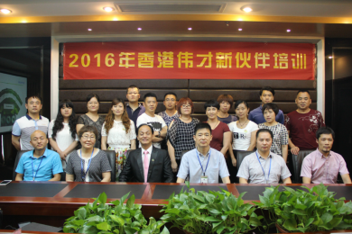 携手新伙伴，共赢创未来——记2016年第二季伟才教育新伙伴培训大会