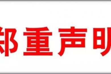 伟才教育对青岛李沧“毛公地伟才幼儿园”涉嫌侵害“伟才”品牌事件的声明