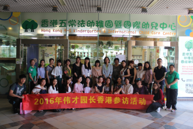赴港交流，再次启航 ——2016年伟才教育体系园长香港参访活动