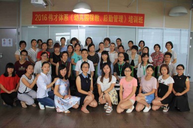 倾心幼儿教育，雕琢品质服务——伟才体系《幼儿园保教、后勤管理》再次开班！
