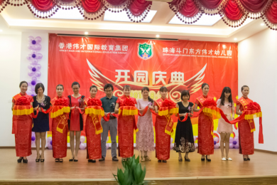 见证孩子成长印记——广东省珠海市斗门区东方伟才幼儿园盛大开园