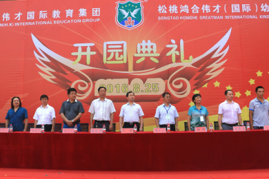 热烈庆祝贵州省铜仁市松桃鸿合伟才（国际）幼儿园盛大开园！