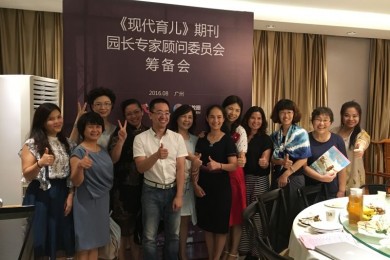 伟才教育受邀出席《现代育儿》期刊园长专家顾问委员会筹备会议