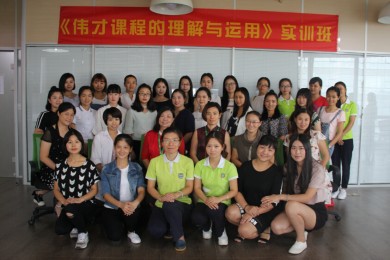 欲善其事，先利其器——2016年伟才体系《伟才课程的理解与运用》培训