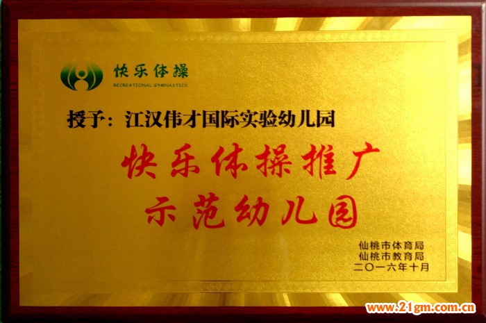 全国快乐体操赛:湖北仙桃市和合伟才幼儿园、江汉伟才实验幼儿园摘获自由体操桂冠