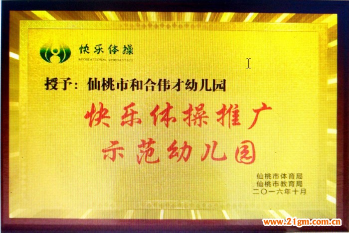 全国快乐体操赛:湖北仙桃市和合伟才幼儿园、江汉伟才实验幼儿园摘获自由体操桂冠
