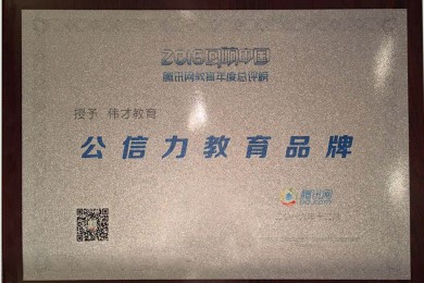 实力证明！伟才教育荣膺“2016年度公信力教育品牌”