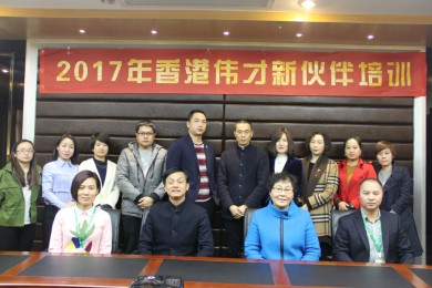 相聚在二月尾巴——记伟才教育新伙伴培训会