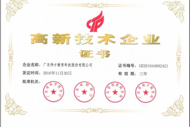 热烈庆祝伟才教育荣获“高新技术企业”称号
