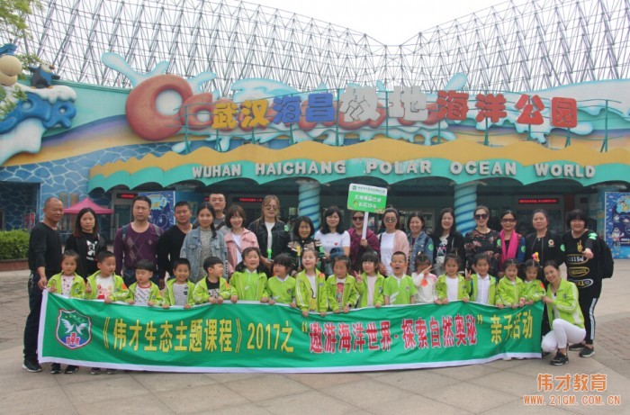 湖北仙桃和合伟才幼儿园:伟才生态主题课程之“遨游海洋世界•探索自然奥秘”