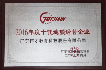实力证明！伟才教育荣膺“2016年度十佳连锁”