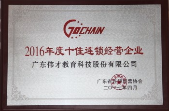 实力证明！伟才教育荣膺“2016年度十佳连锁”