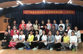 2017年伟才体系幼儿运动教育培训班一北京站