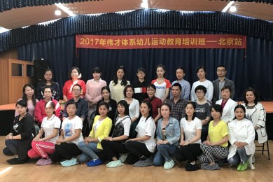 2017年伟才体系幼儿运动教育培训班一北京站