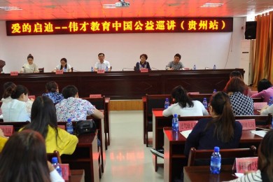 “爱的启迪”伟才教育中国公益巡讲活动之走进贵州