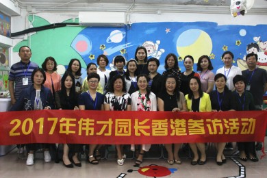 2017年伟才园长香港参访活动：拓宽视野，共享优势
