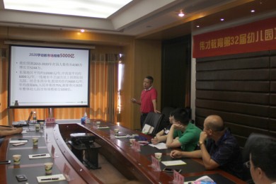 伟才教育第三十二届幼儿园项目投资解析说明会开幕，助力开掘教育金矿！