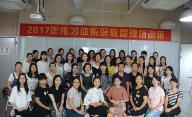 为帮助伟才体系园所在保教管理方面建立良好的规范和标准,不断提升幼儿园保教管理水平及质量,伟才教育于2017年6月22-24日在广州总部开设《伟才保教管理培训班》,为体系园所提供科学详尽的保教管理工作实操方法指导。 为帮助伟才体系园所在保教管理方面建立良好的规范和标准,不断提升幼儿园保教管理水平及质量,伟才教育于2017年6月22-24日在广州总部开设《伟才保教管理培训班》,为体系园所提供科学详尽的保教管理工作实操方法指导。