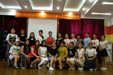 2017年伟才体系《幼儿创意学习课程》轮训东莞片区圆满结束