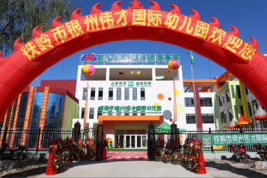 辽宁省铁岭市银州伟才国际幼儿园喜庆开园，盛大启航！