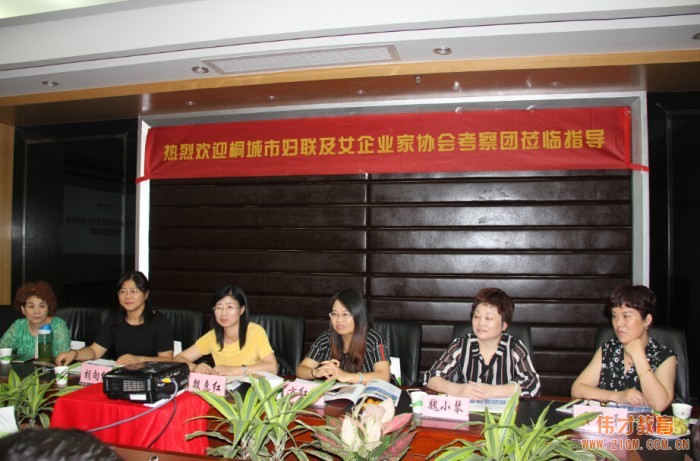 安徽省桐城市妇联及女企业家协会考察团莅临伟才教育参观指导