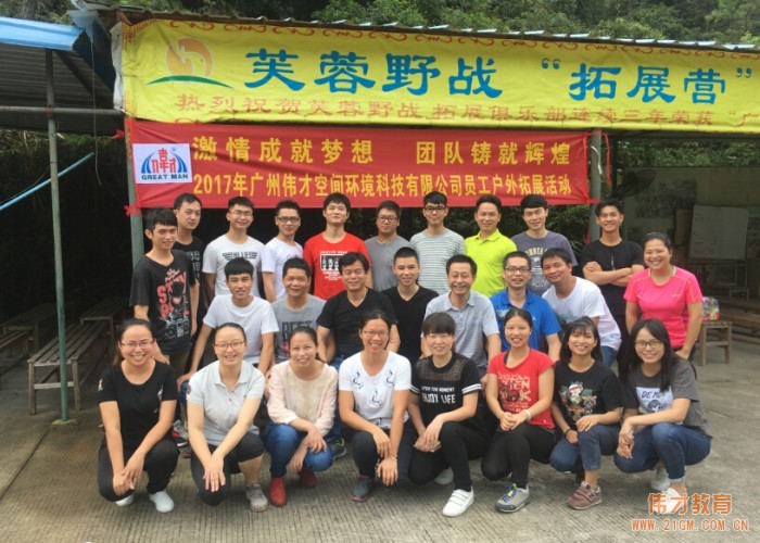 激情成就梦想，团队铸就辉煌——广州伟才空间环境科技有限公司户外拓展活动