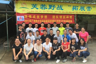 激情成就梦想，团队铸就辉煌——广州伟才空间环境科技有限公司户外拓展活动
