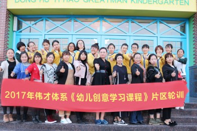 伟才教育体系《幼儿创意学习课程》轮训到北部片区