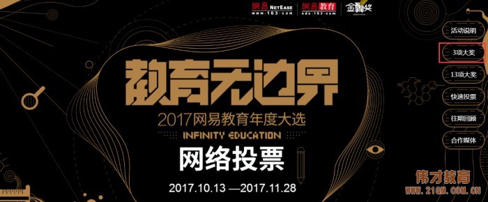 伟才教育角逐金翼奖“2017年度综合实力教育集团”评选，敬请支持！