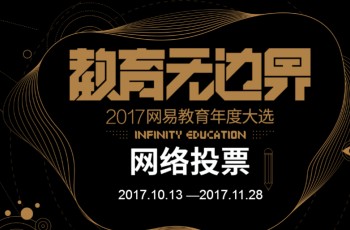 伟才教育角逐金翼奖“2017年度综合实力教育集团”评选，敬请支持！