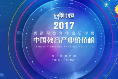 星光熠熠，伟才耀眼——伟才教育入围腾讯网2017“回响中国”教育年度总评榜