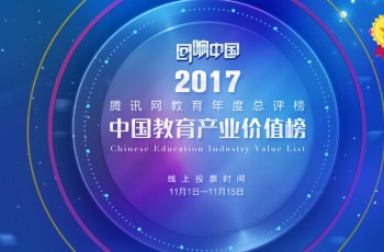 星光熠熠，伟才耀眼——伟才教育入围腾讯网2017“回响中国”教育年度总评榜