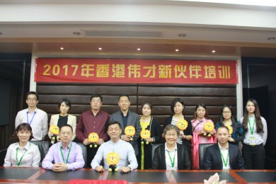 传承荣耀，铸就未来——伟才教育2017年11月新伙伴培训会