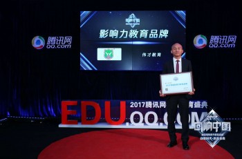 伟才教育荣膺“回响中国”腾讯网“2017影响力教育品牌”