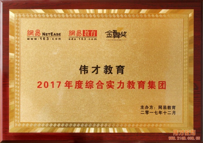 伟才教育荣获网易教育金翼奖“2017年度综合实力教育集团”