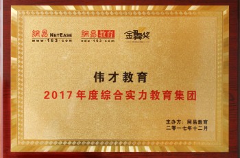 再获嘉奖！伟才教育荣获网易教育金翼奖“2017年度综合实力教育集团”