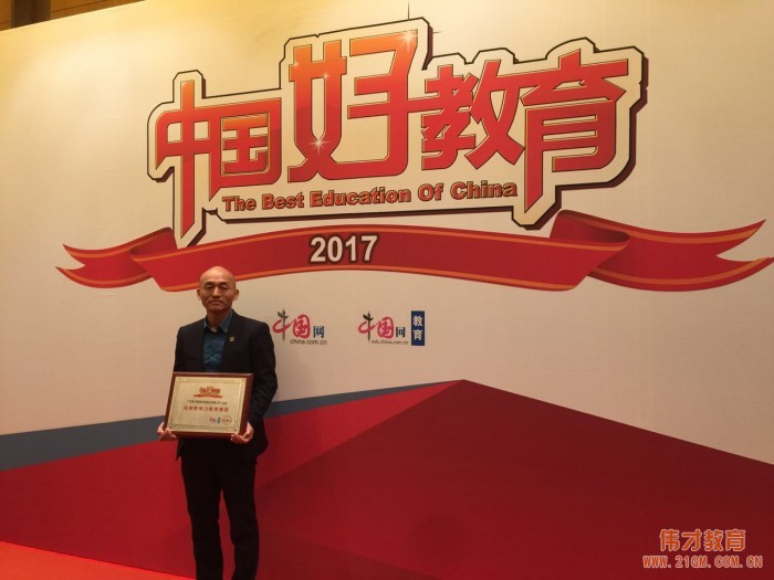 伟才教育荣获“2017年度品牌影响力教育集团”
