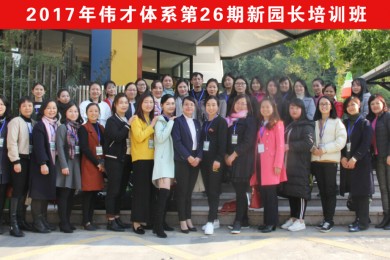 合格上岗！伟才教育《第26期新园长短训班》圆满结束