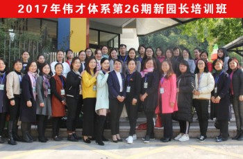 合格上岗！伟才教育《第26期新园长短训班》圆满结束